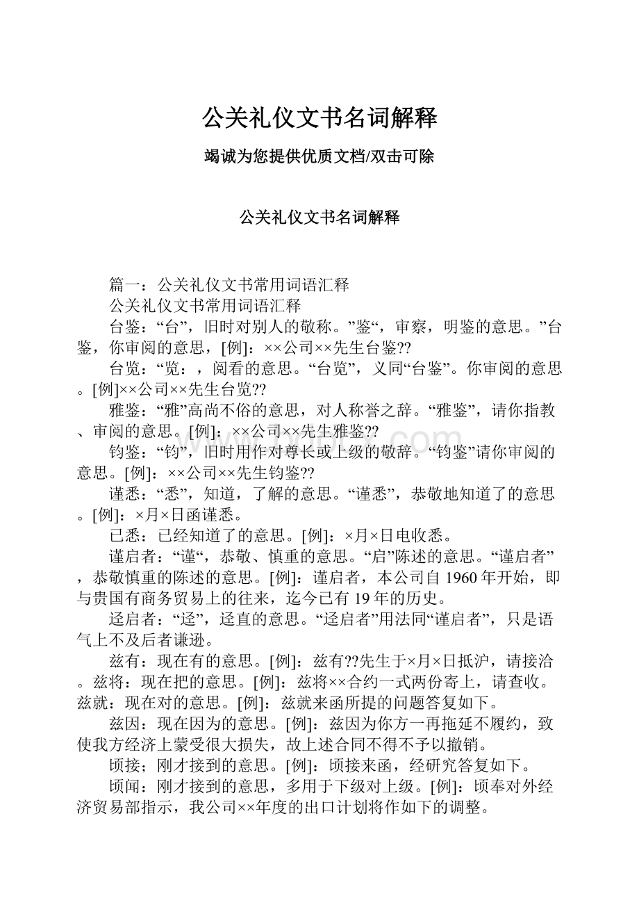 公关礼仪文书名词解释.docx_第1页