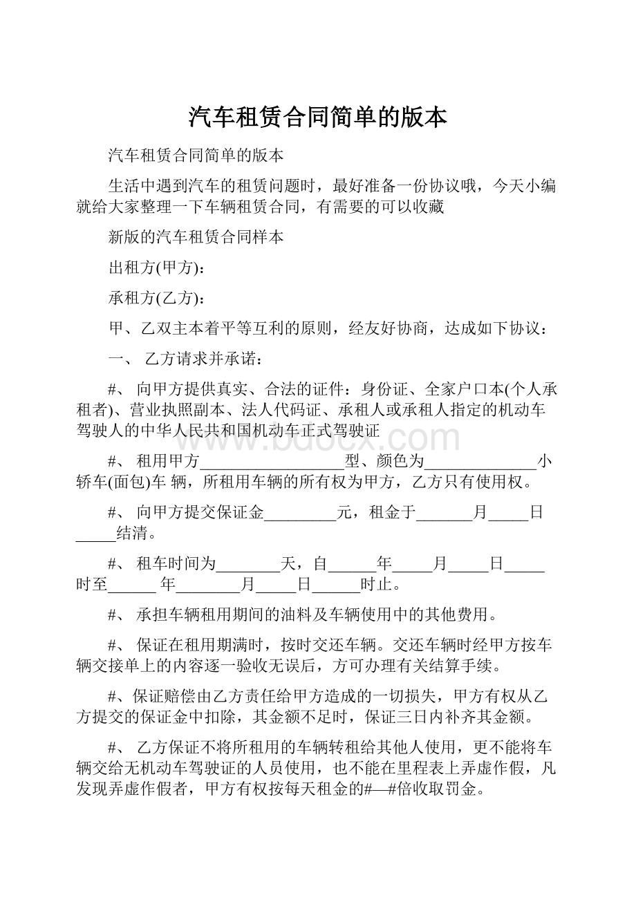 汽车租赁合同简单的版本.docx