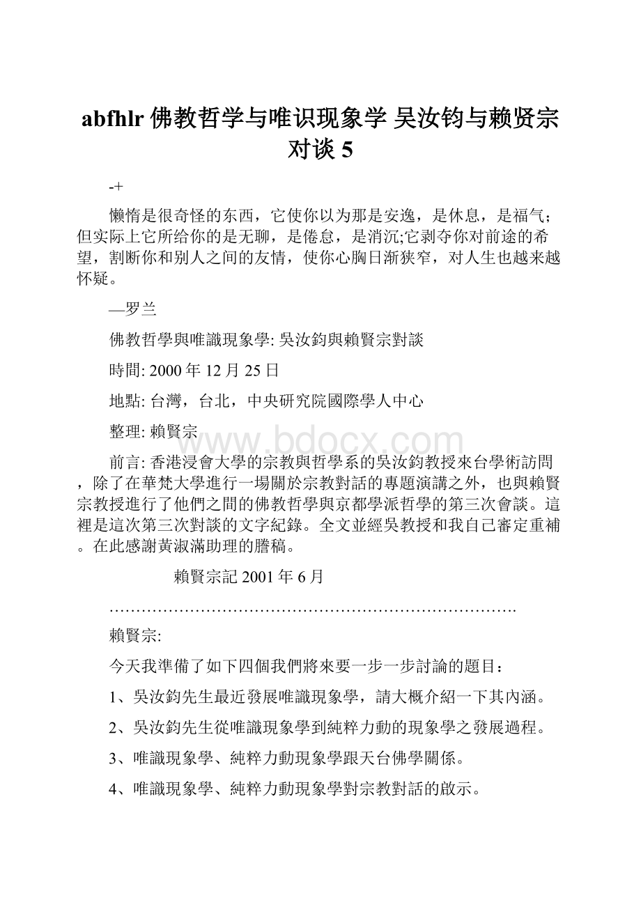 abfhlr佛教哲学与唯识现象学 吴汝钧与赖贤宗对谈5.docx