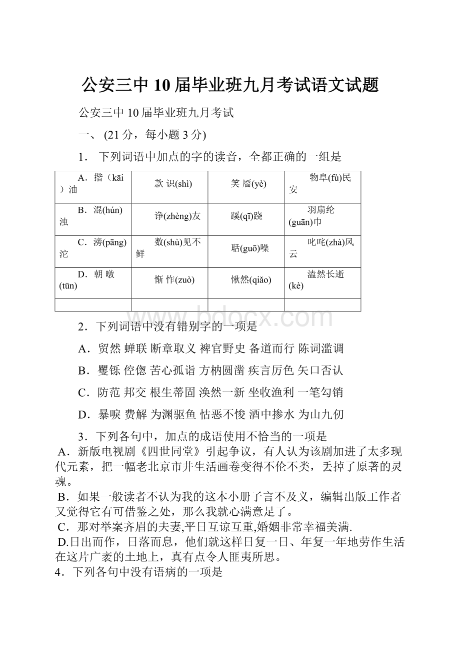 公安三中10届毕业班九月考试语文试题.docx