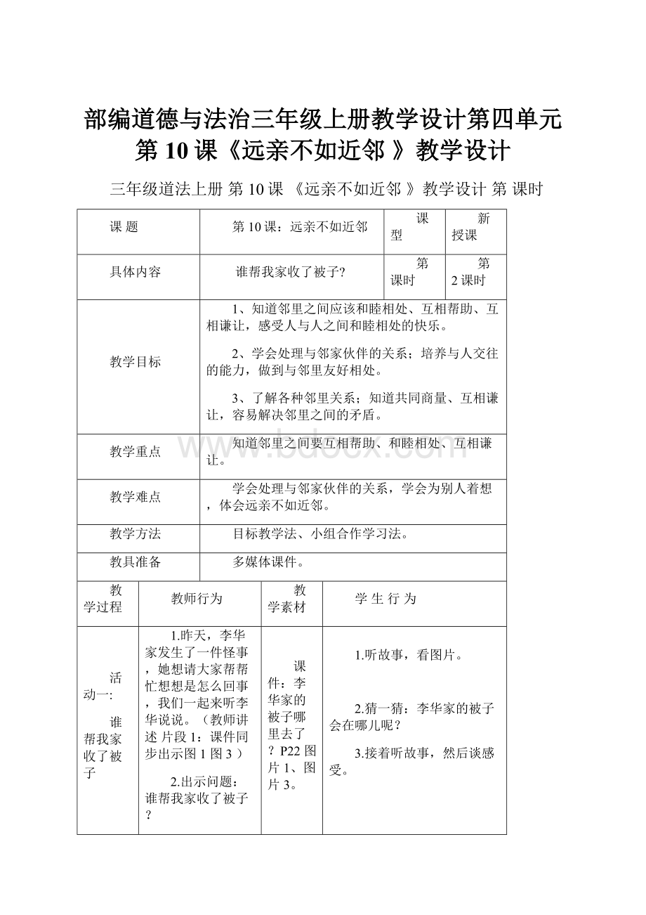 部编道德与法治三年级上册教学设计第四单元第10课《远亲不如近邻 》教学设计.docx_第1页