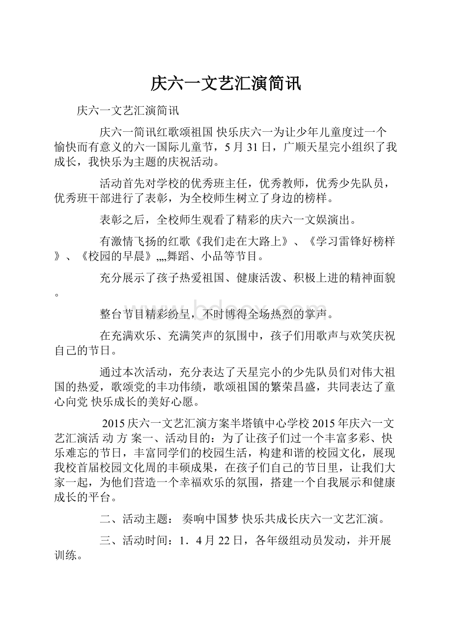 庆六一文艺汇演简讯.docx