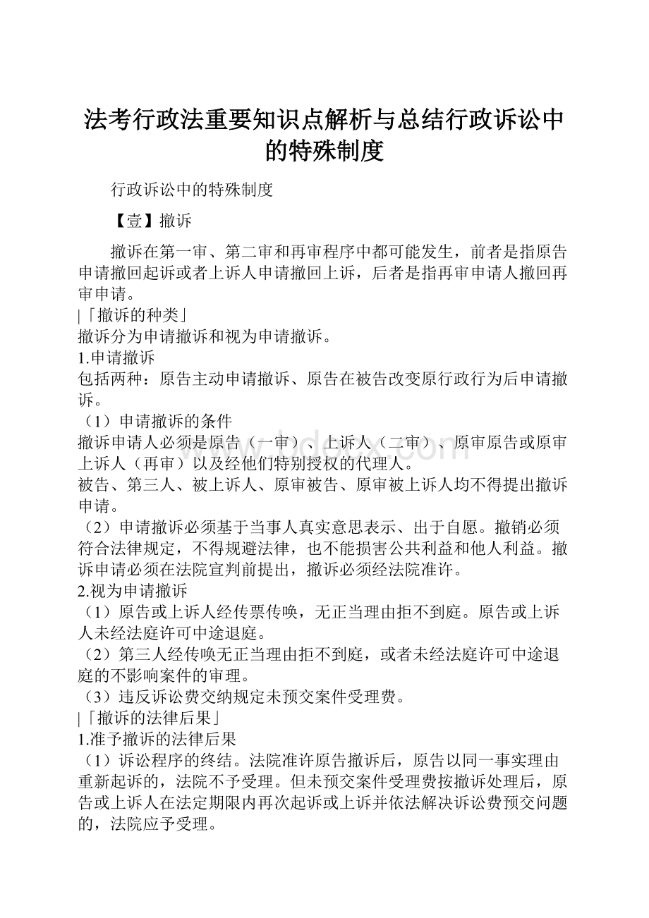 法考行政法重要知识点解析与总结行政诉讼中的特殊制度.docx