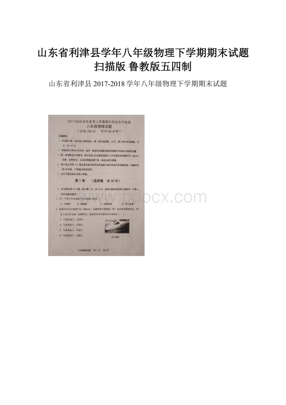 山东省利津县学年八年级物理下学期期末试题扫描版 鲁教版五四制.docx