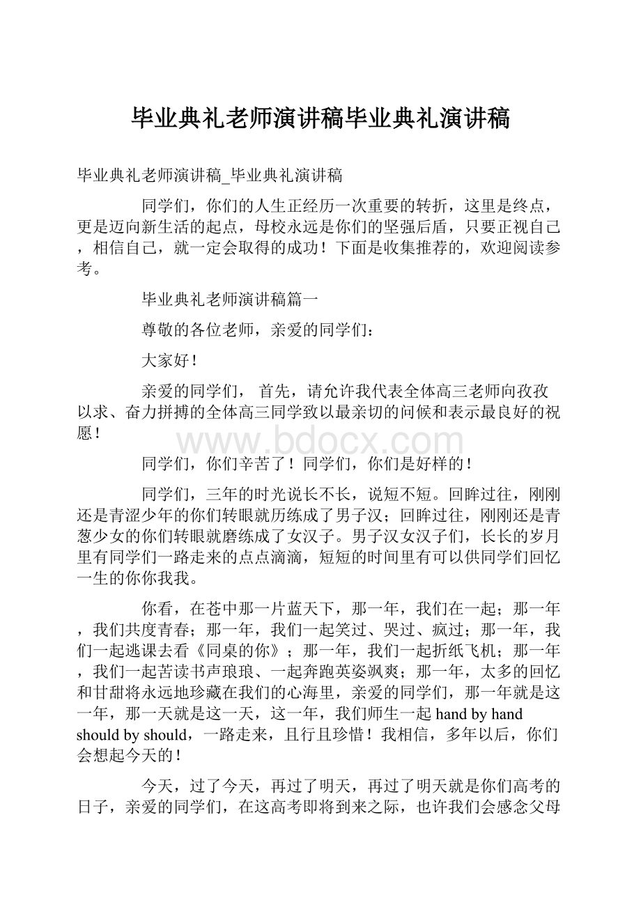 毕业典礼老师演讲稿毕业典礼演讲稿.docx