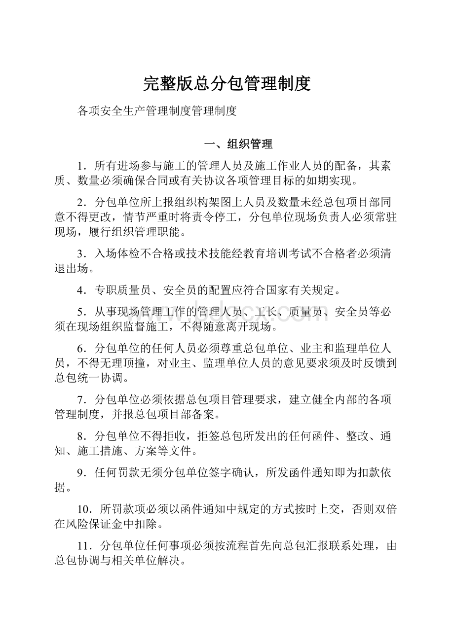 完整版总分包管理制度.docx