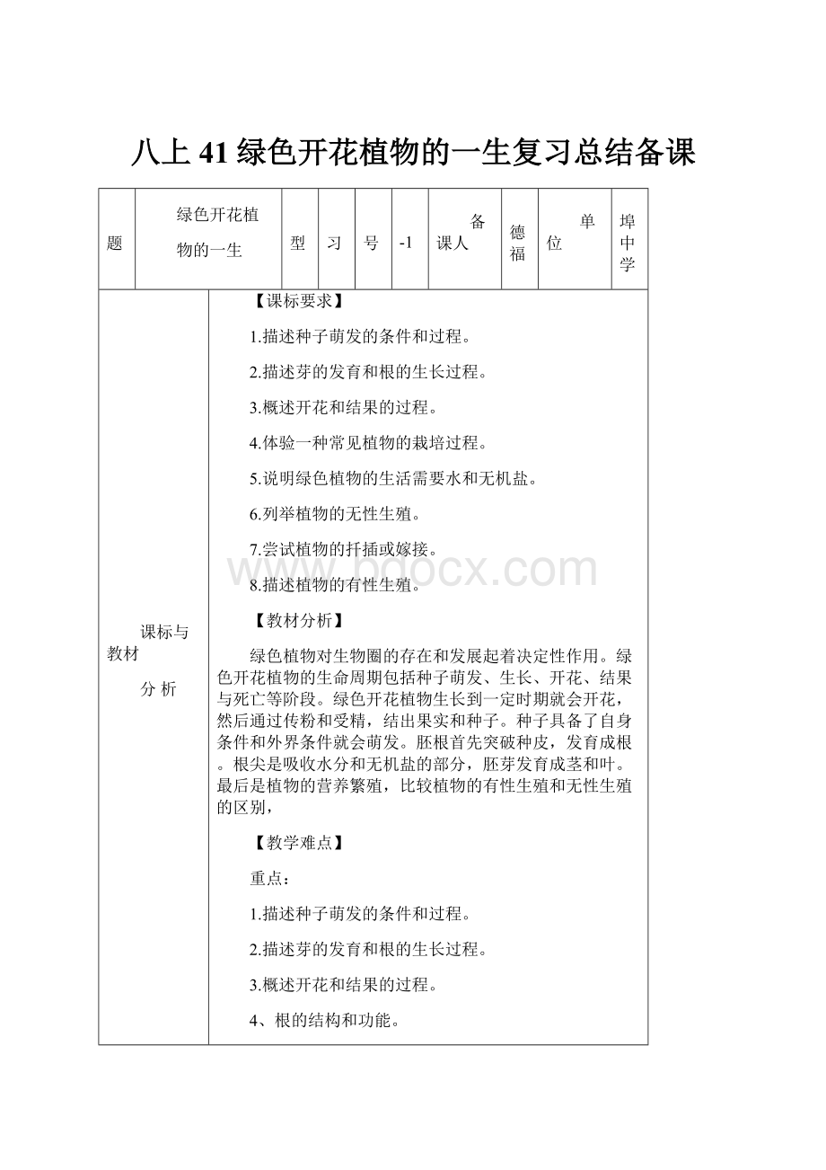 八上41绿色开花植物的一生复习总结备课.docx