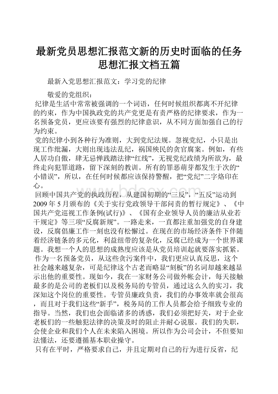 最新党员思想汇报范文新的历史时面临的任务思想汇报文档五篇.docx_第1页