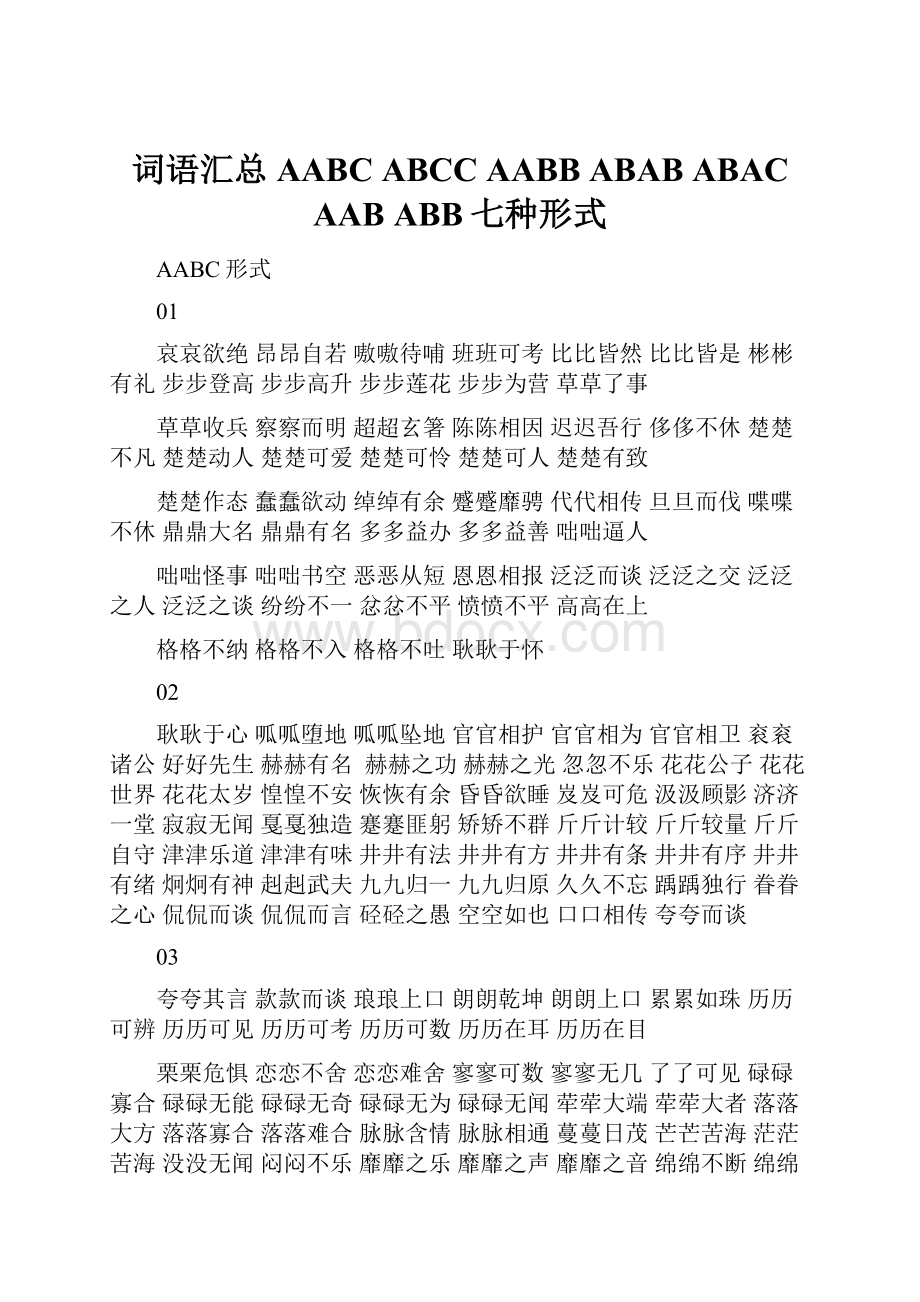 词语汇总 AABCABCCAABBABABABACAABABB七种形式.docx_第1页