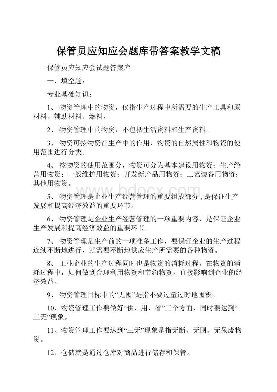 保管员应知应会题库带答案教学文稿.docx