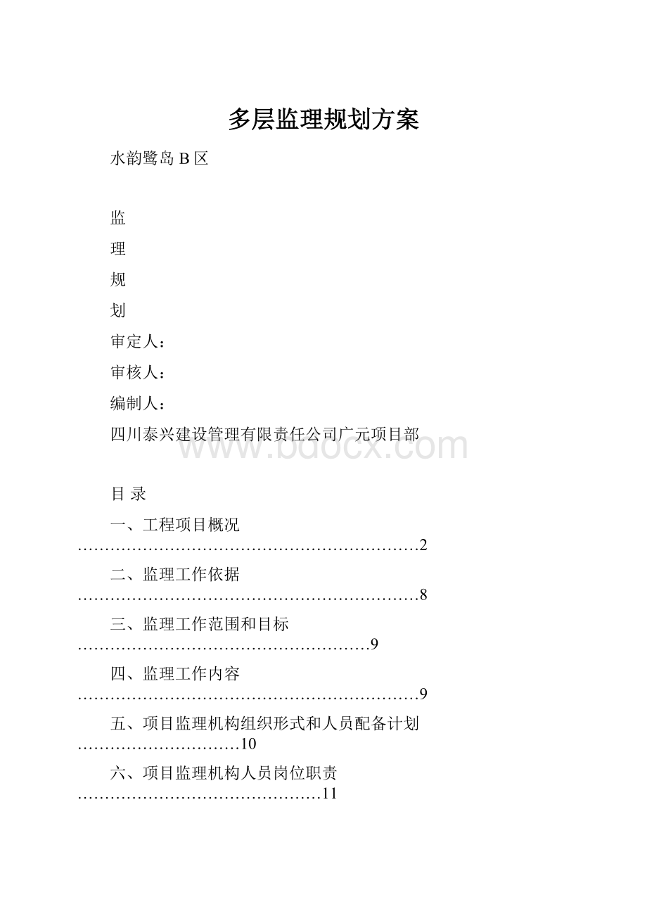 多层监理规划方案.docx