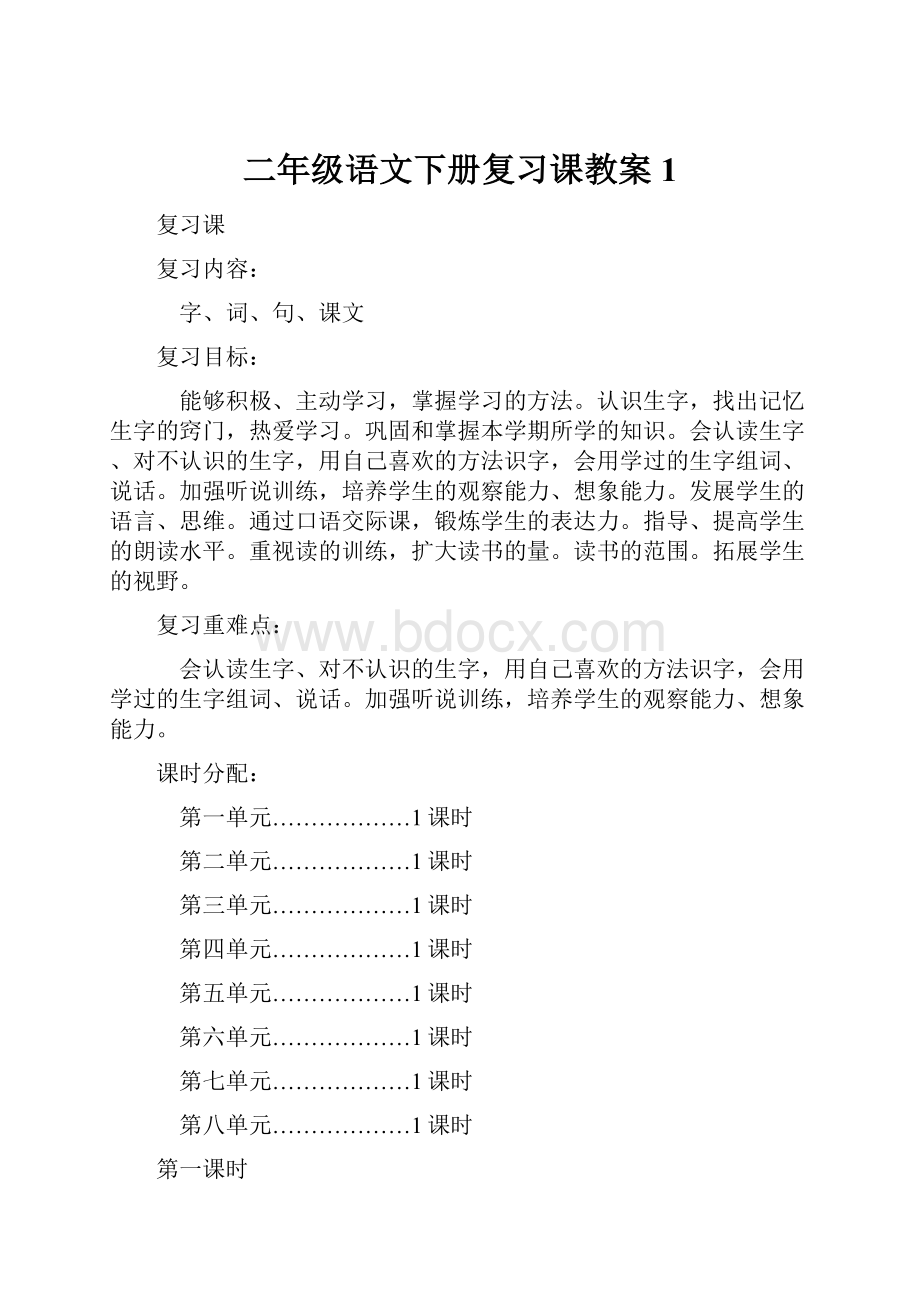 二年级语文下册复习课教案1.docx