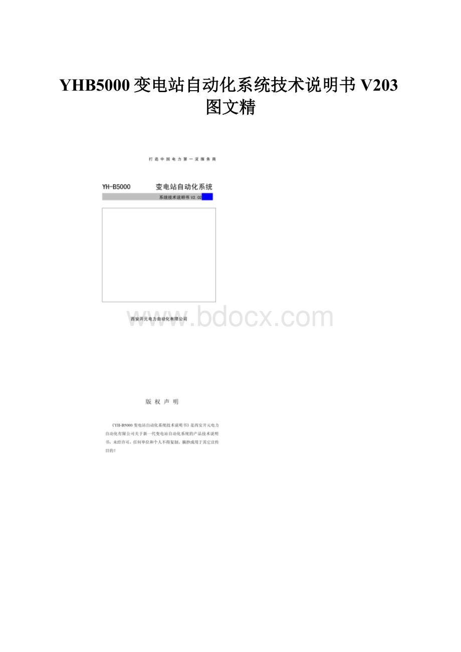 YHB5000变电站自动化系统技术说明书V203图文精.docx_第1页