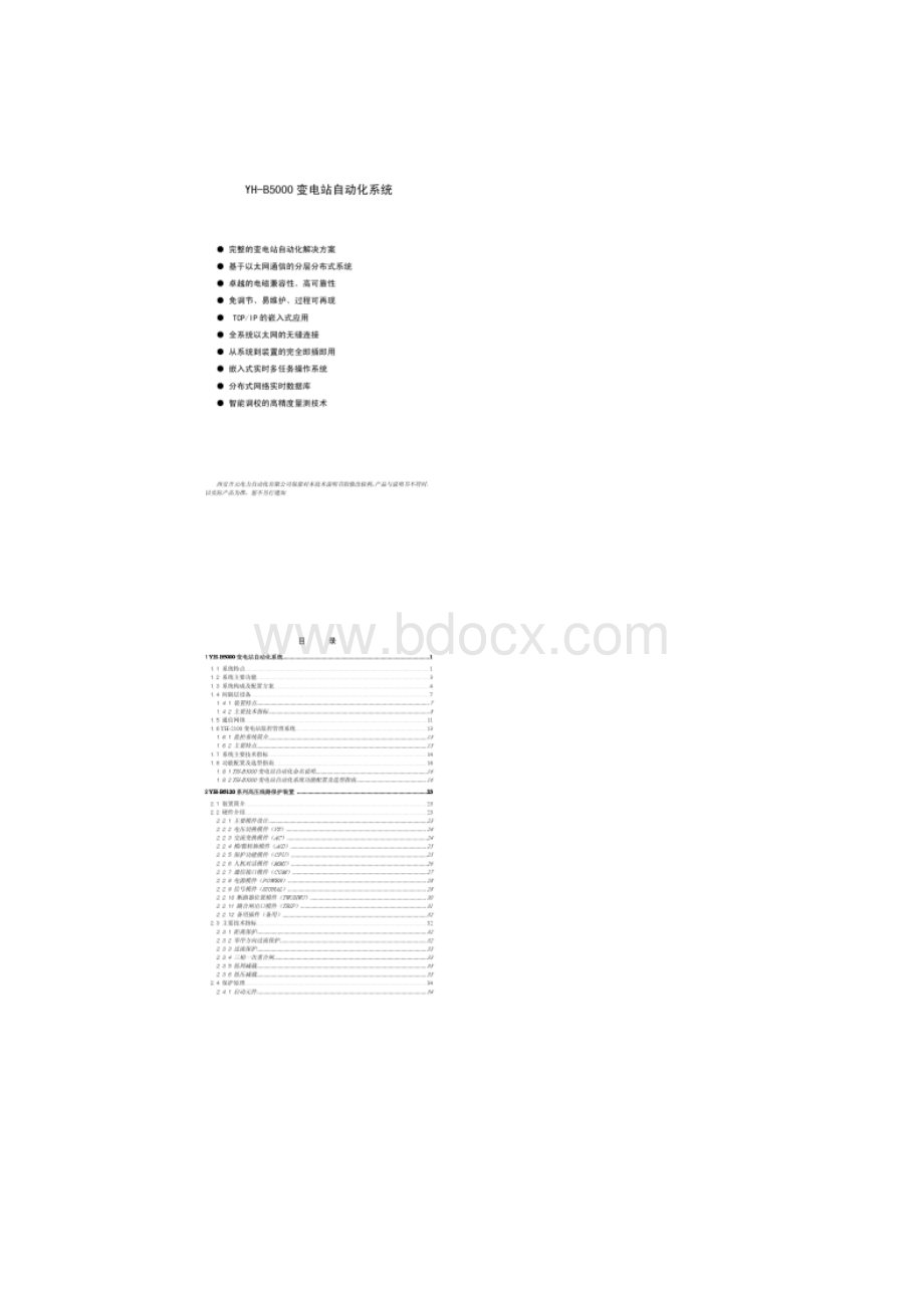 YHB5000变电站自动化系统技术说明书V203图文精.docx_第2页