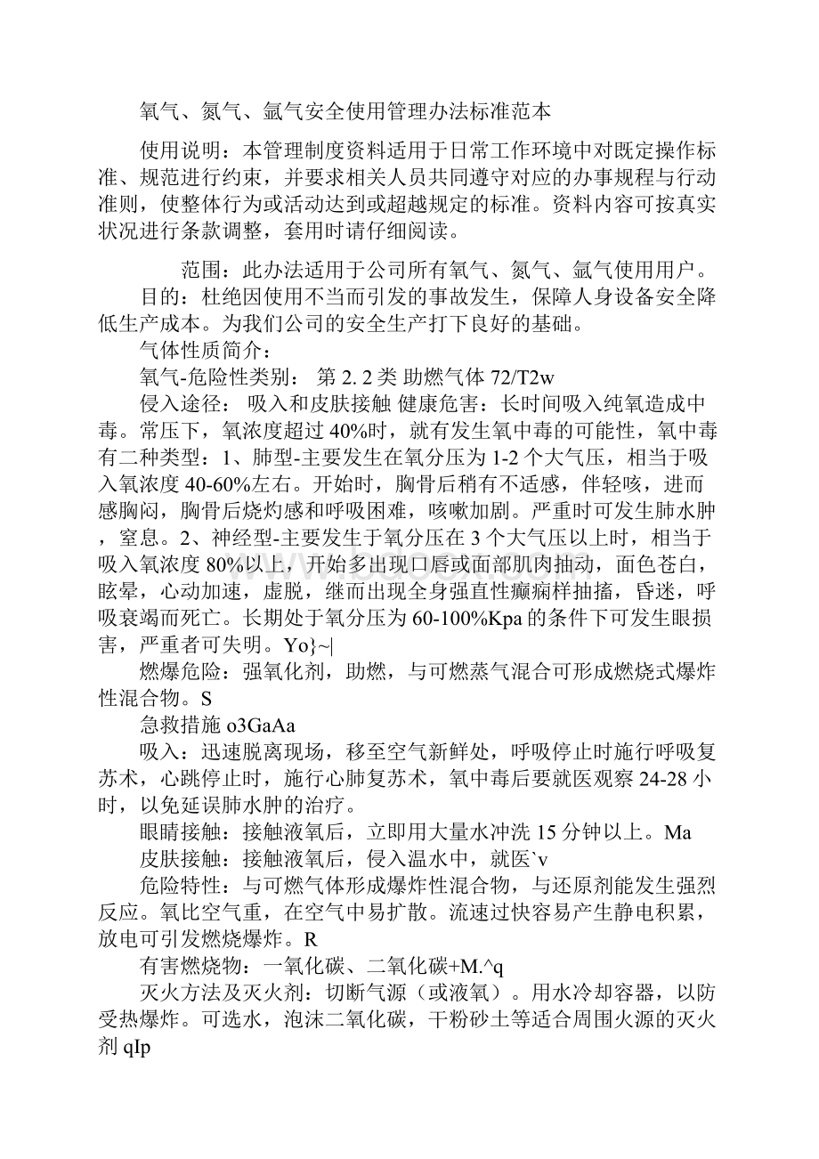 氧气氮气氩气安全使用管理办法标准范本.docx_第2页