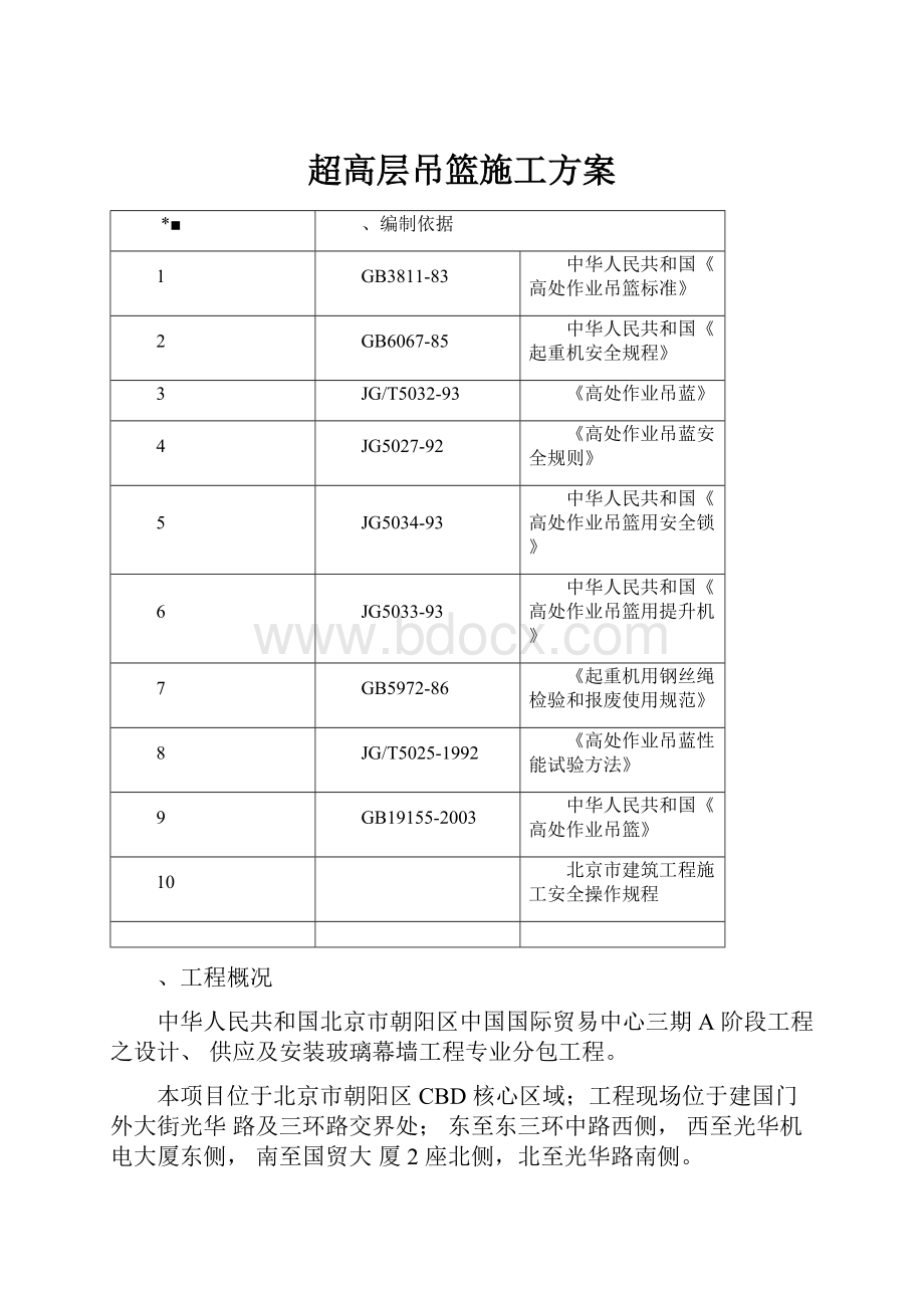 超高层吊篮施工方案.docx_第1页