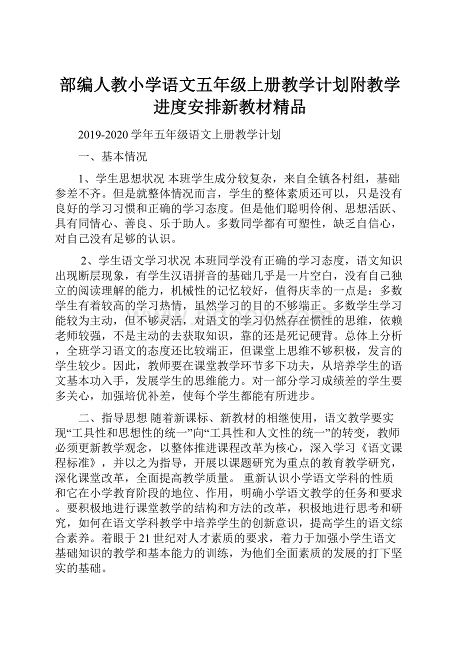 部编人教小学语文五年级上册教学计划附教学进度安排新教材精品.docx