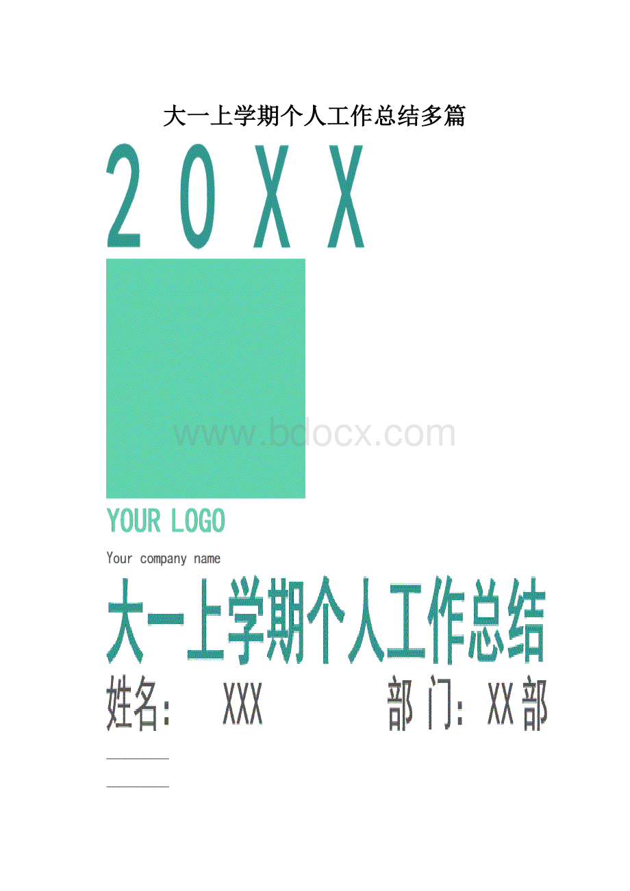 大一上学期个人工作总结多篇.docx