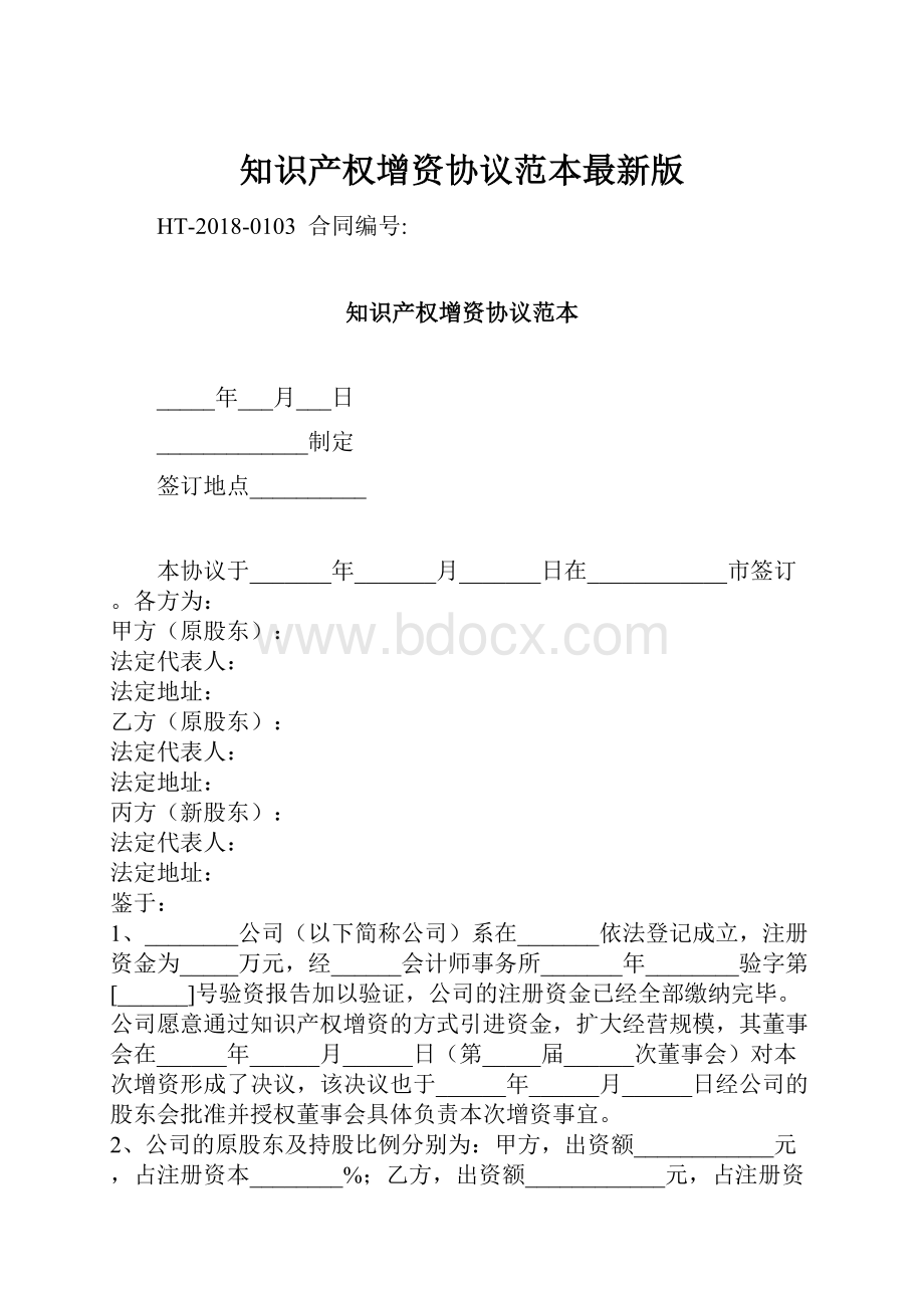 知识产权增资协议范本最新版.docx