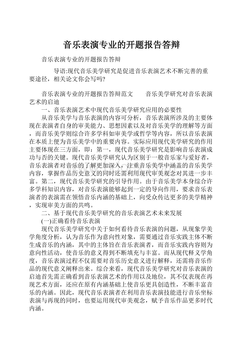 音乐表演专业的开题报告答辩.docx