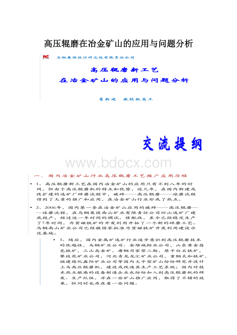 高压辊磨在冶金矿山的应用与问题分析.docx