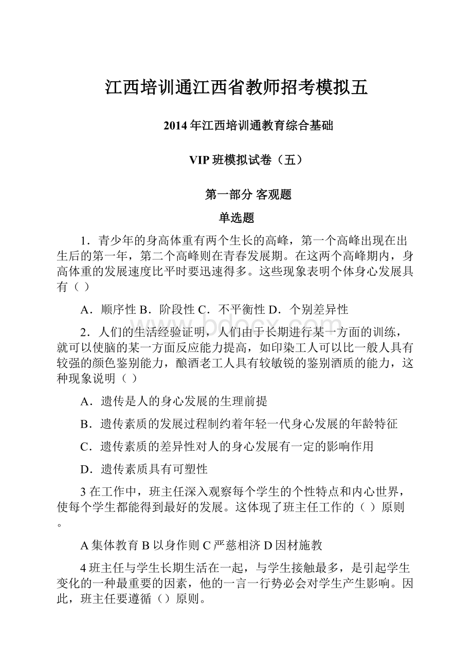 江西培训通江西省教师招考模拟五.docx