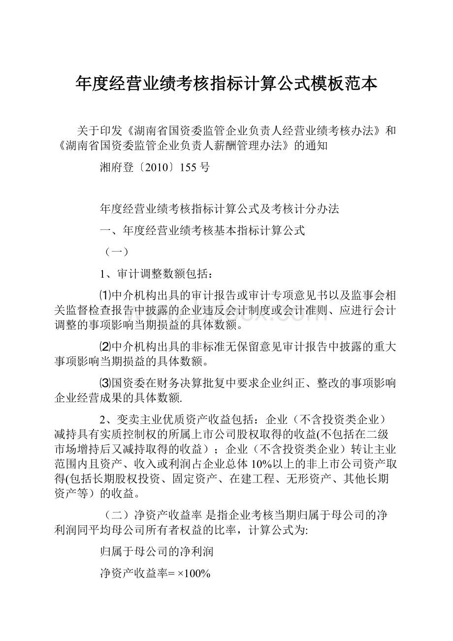 年度经营业绩考核指标计算公式模板范本.docx