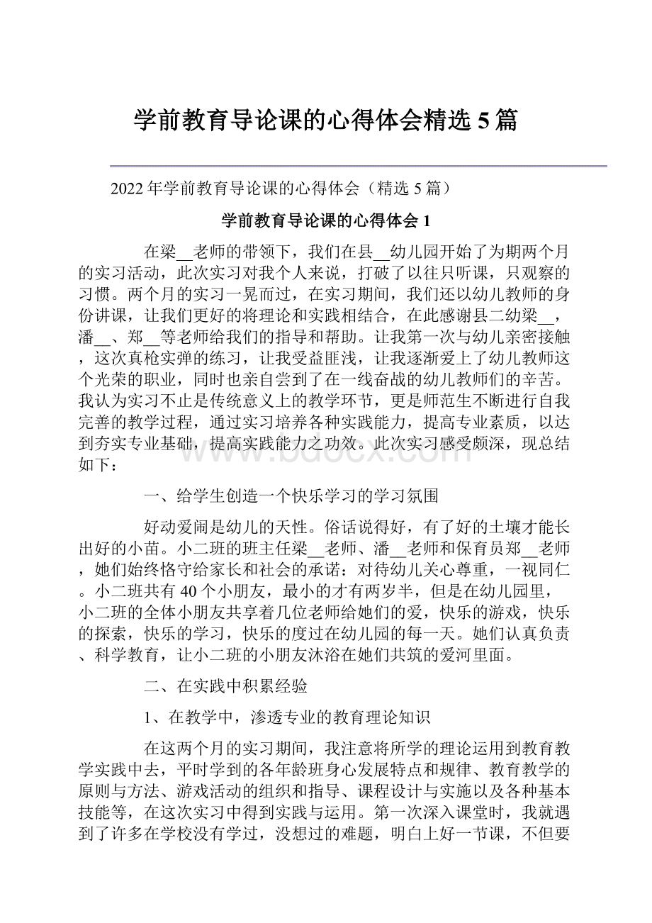 学前教育导论课的心得体会精选5篇.docx