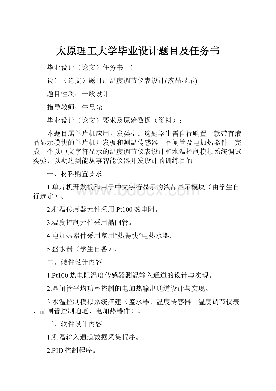 太原理工大学毕业设计题目及任务书.docx