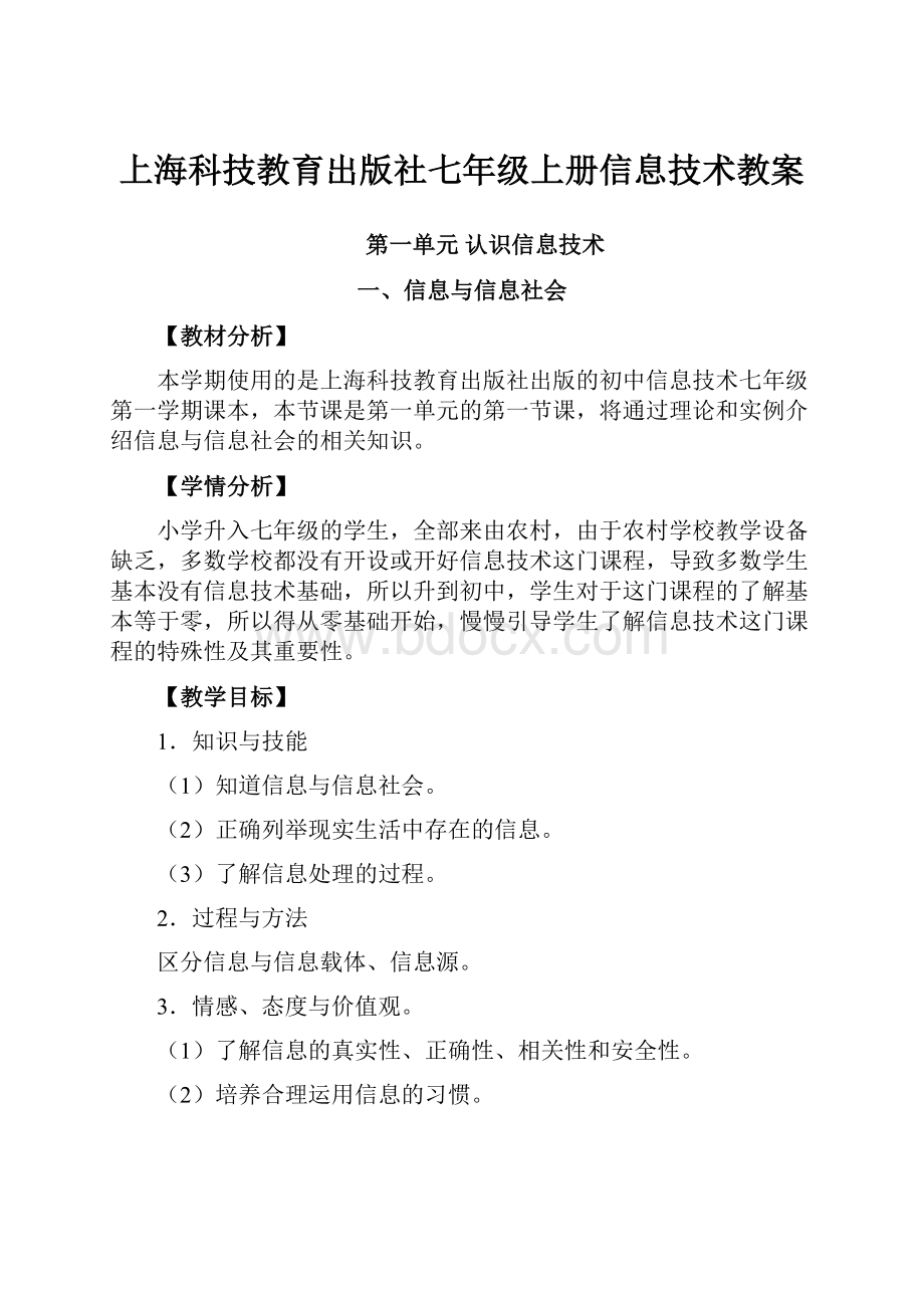 上海科技教育出版社七年级上册信息技术教案.docx_第1页