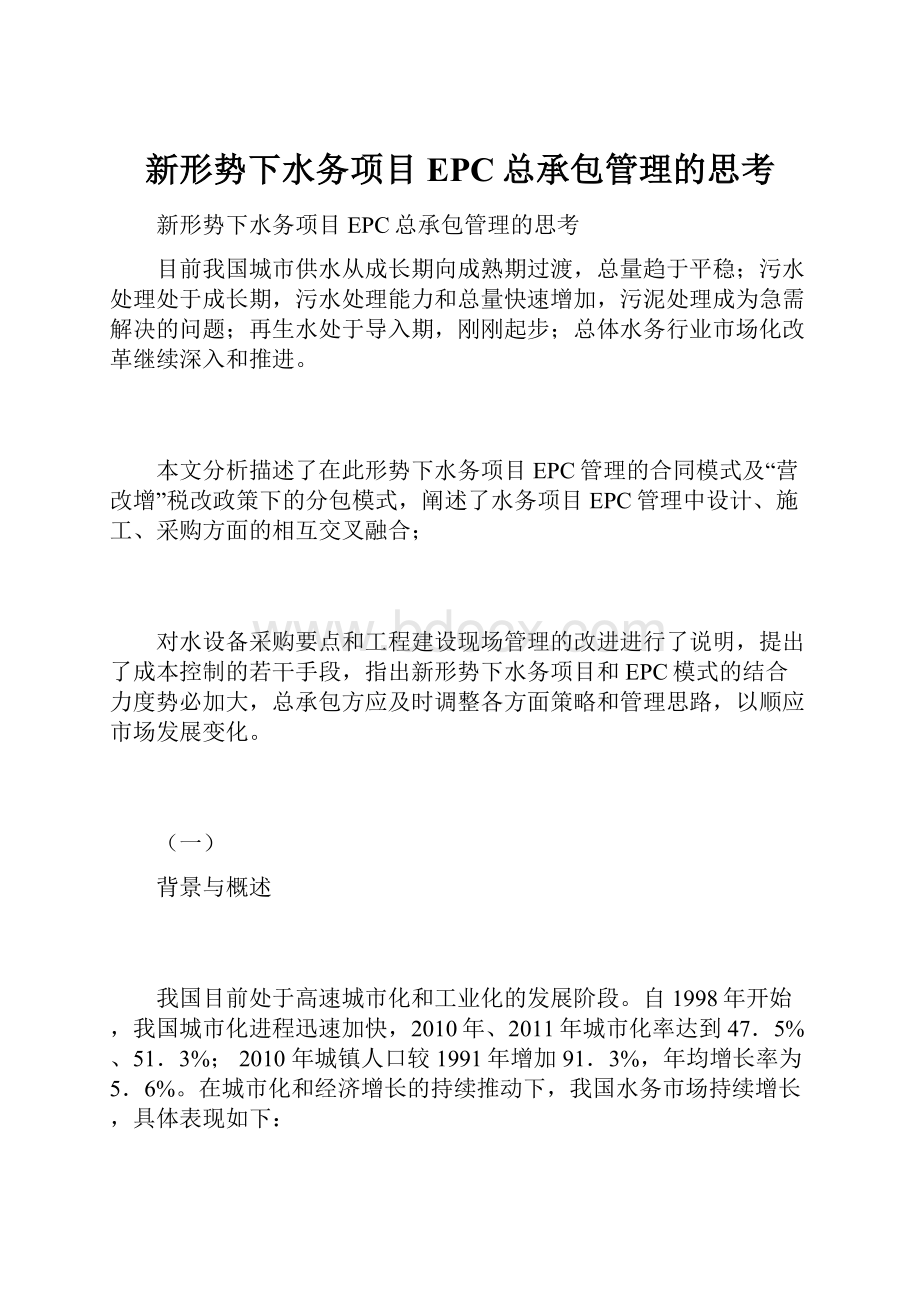 新形势下水务项目EPC总承包管理的思考.docx_第1页