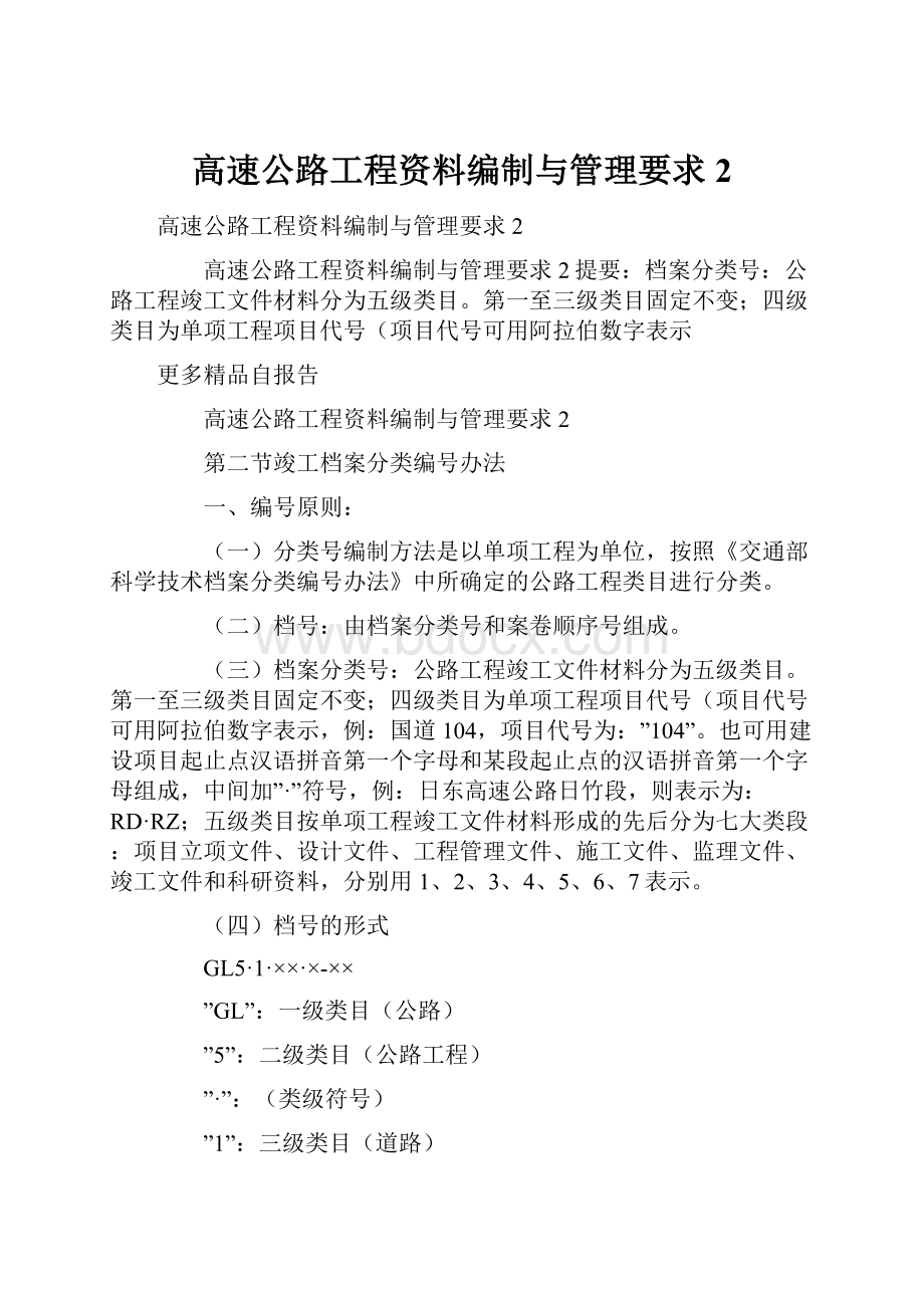 高速公路工程资料编制与管理要求2.docx