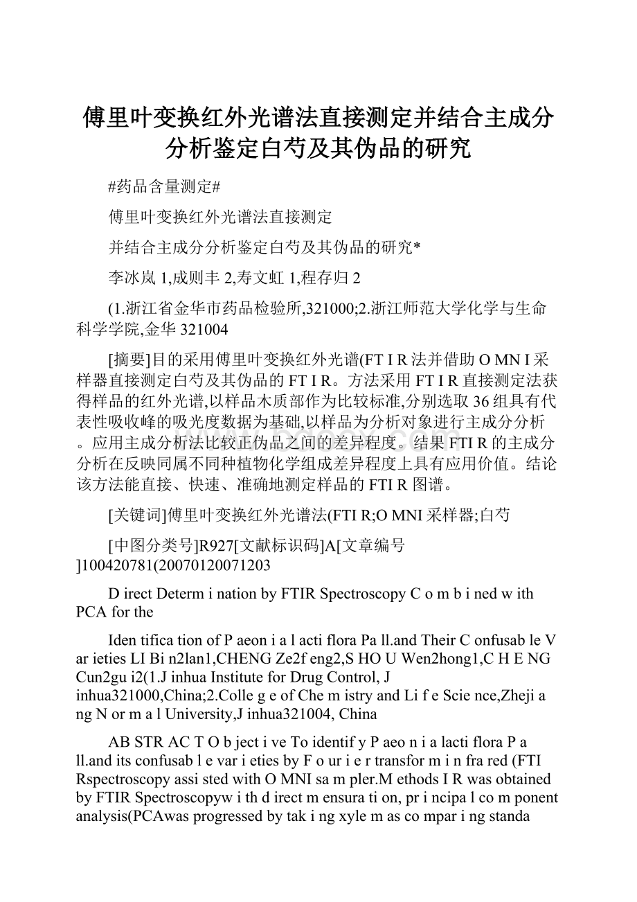 傅里叶变换红外光谱法直接测定并结合主成分分析鉴定白芍及其伪品的研究.docx_第1页