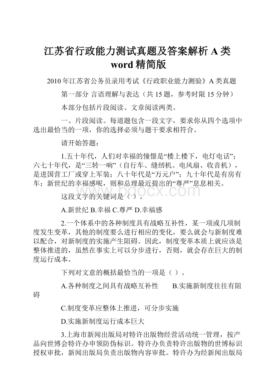 江苏省行政能力测试真题及答案解析A类word精简版.docx