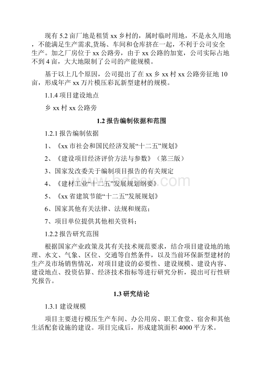 模压彩瓦新型建材生产新建项目可行性研究报告.docx_第2页