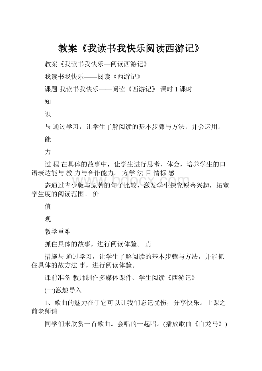 教案《我读书我快乐阅读西游记》.docx_第1页