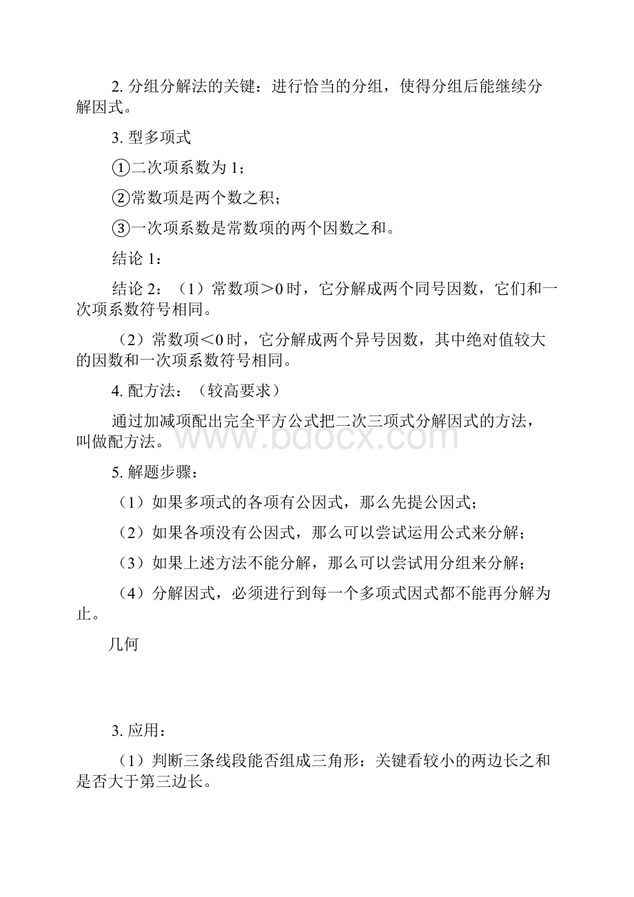 八年级数学 用分组分解法分解因式 三角形三条边的关系 人教版.docx_第2页