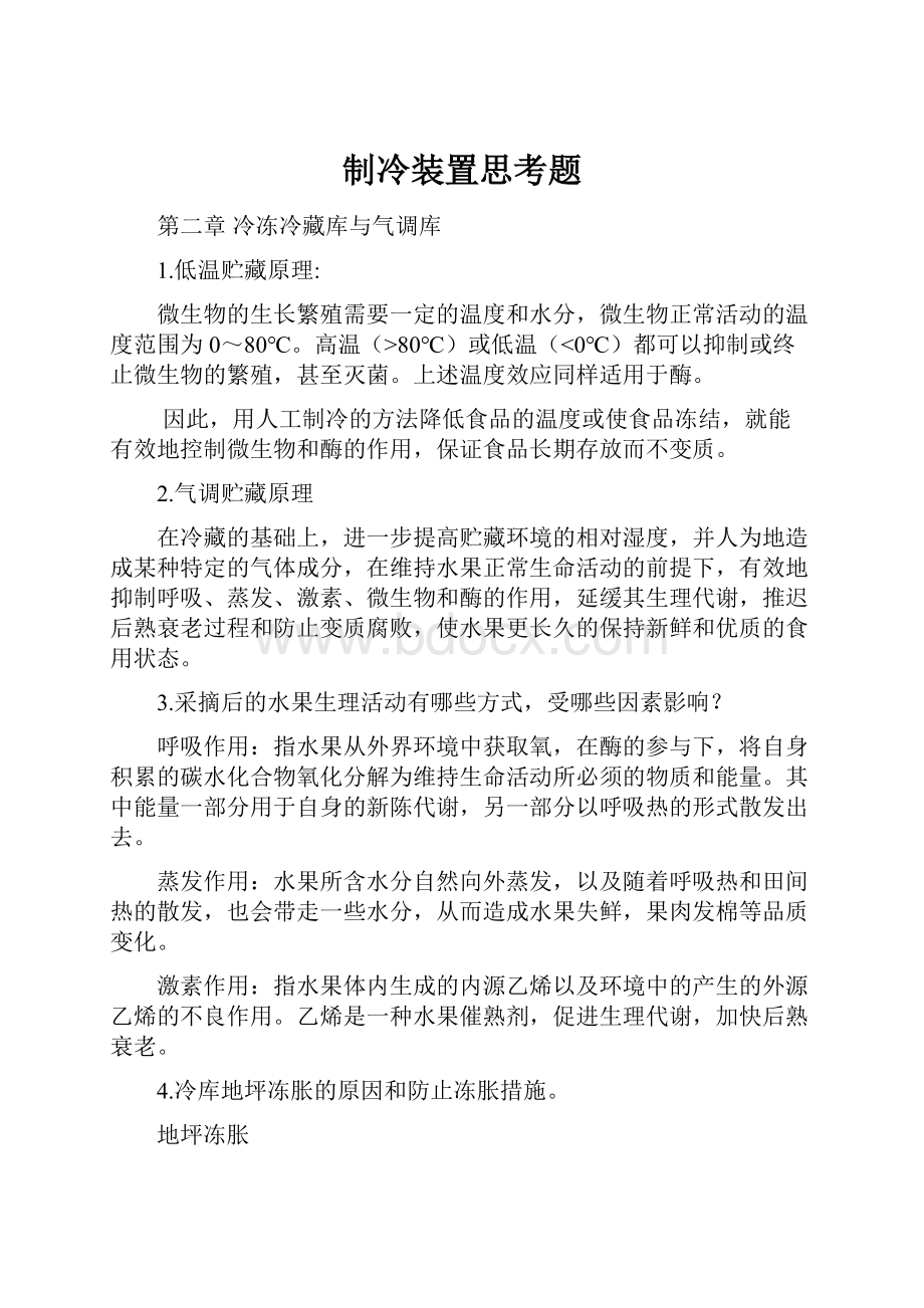 制冷装置思考题.docx