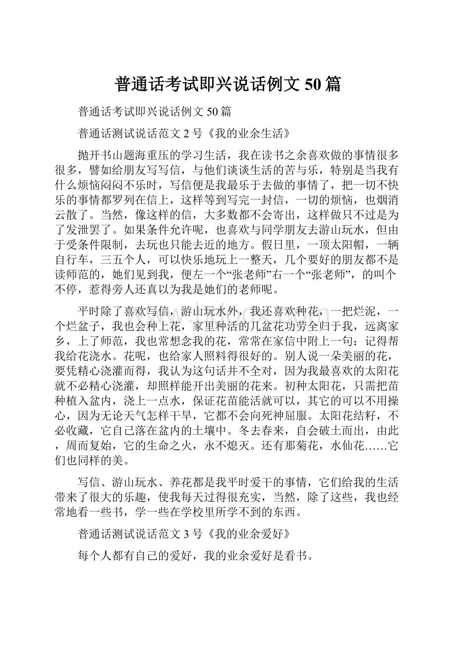 普通话考试即兴说话例文50篇.docx_第1页