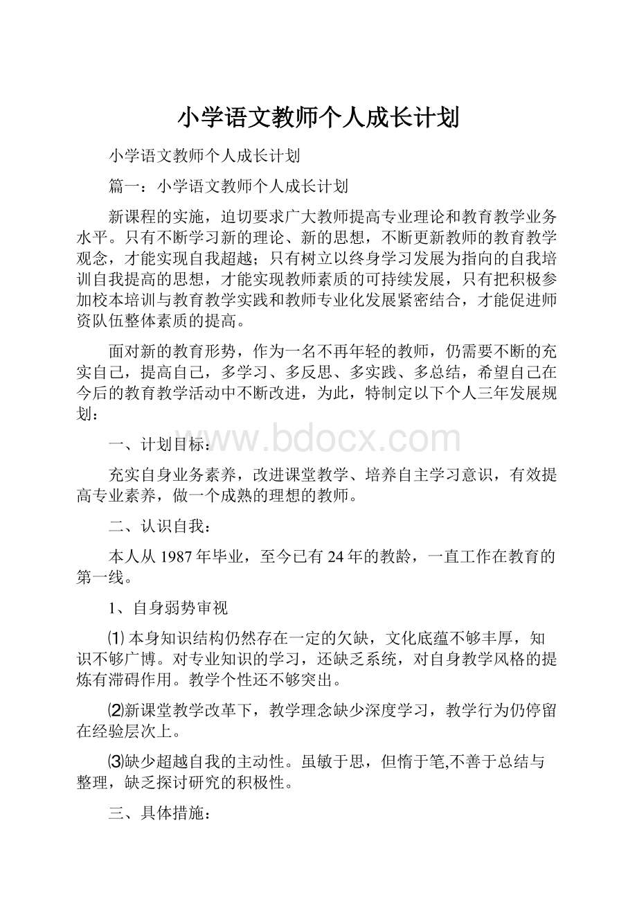 小学语文教师个人成长计划.docx