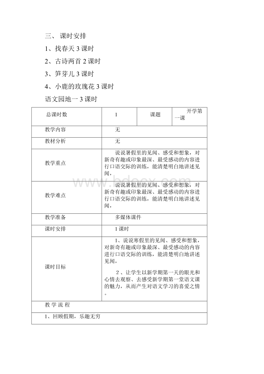 人教小学二年级下册语文第一单元教案.docx_第2页