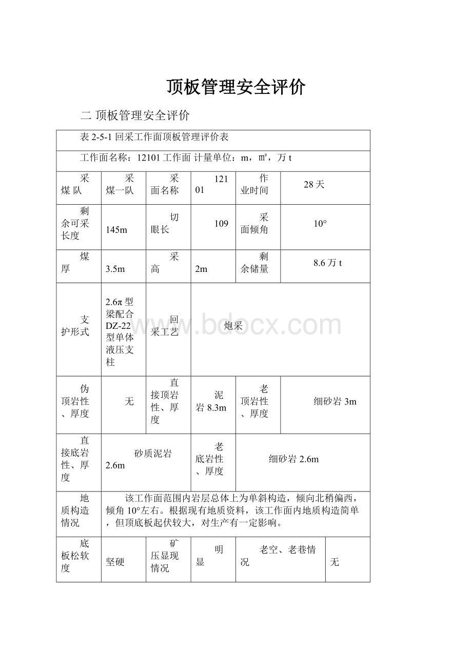 顶板管理安全评价.docx_第1页