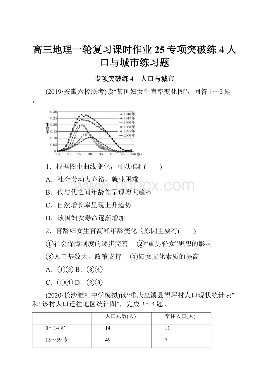 高三地理一轮复习课时作业25专项突破练4人口与城市练习题.docx