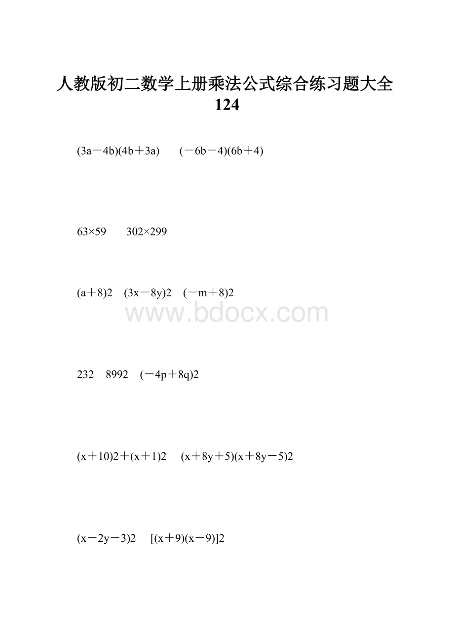 人教版初二数学上册乘法公式综合练习题大全124.docx