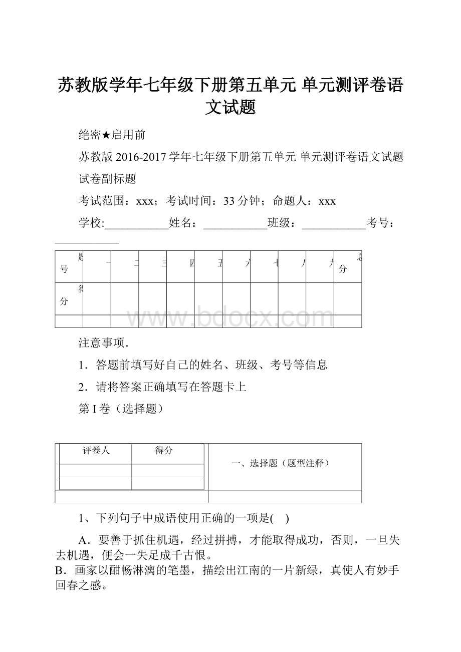 苏教版学年七年级下册第五单元 单元测评卷语文试题.docx