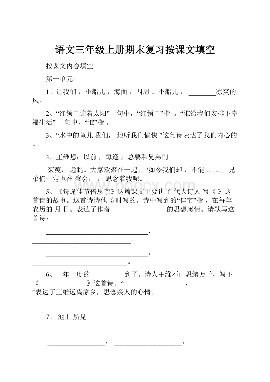 语文三年级上册期末复习按课文填空.docx