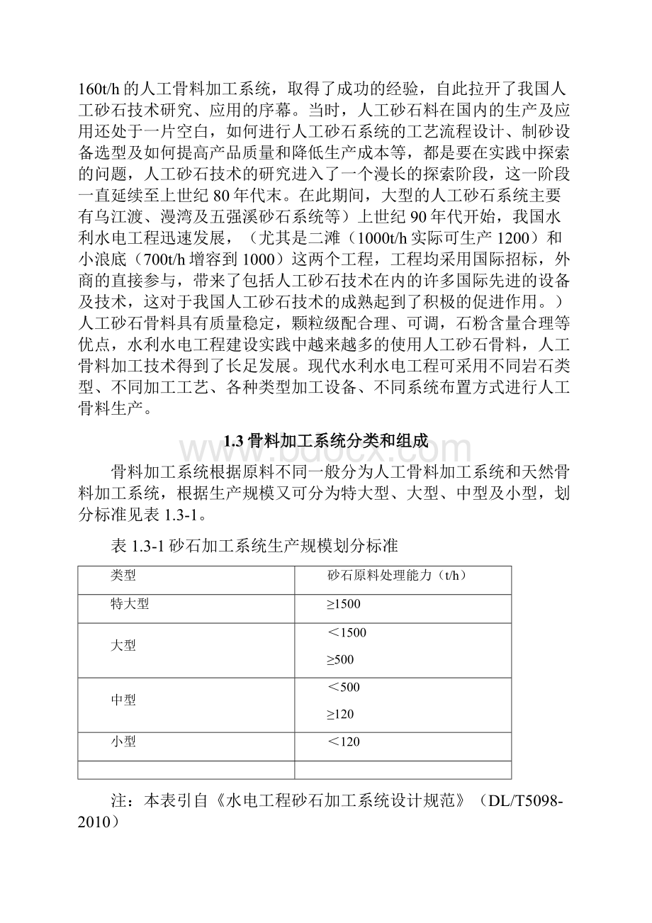 水利水电工程人工骨料加工系统.docx_第2页