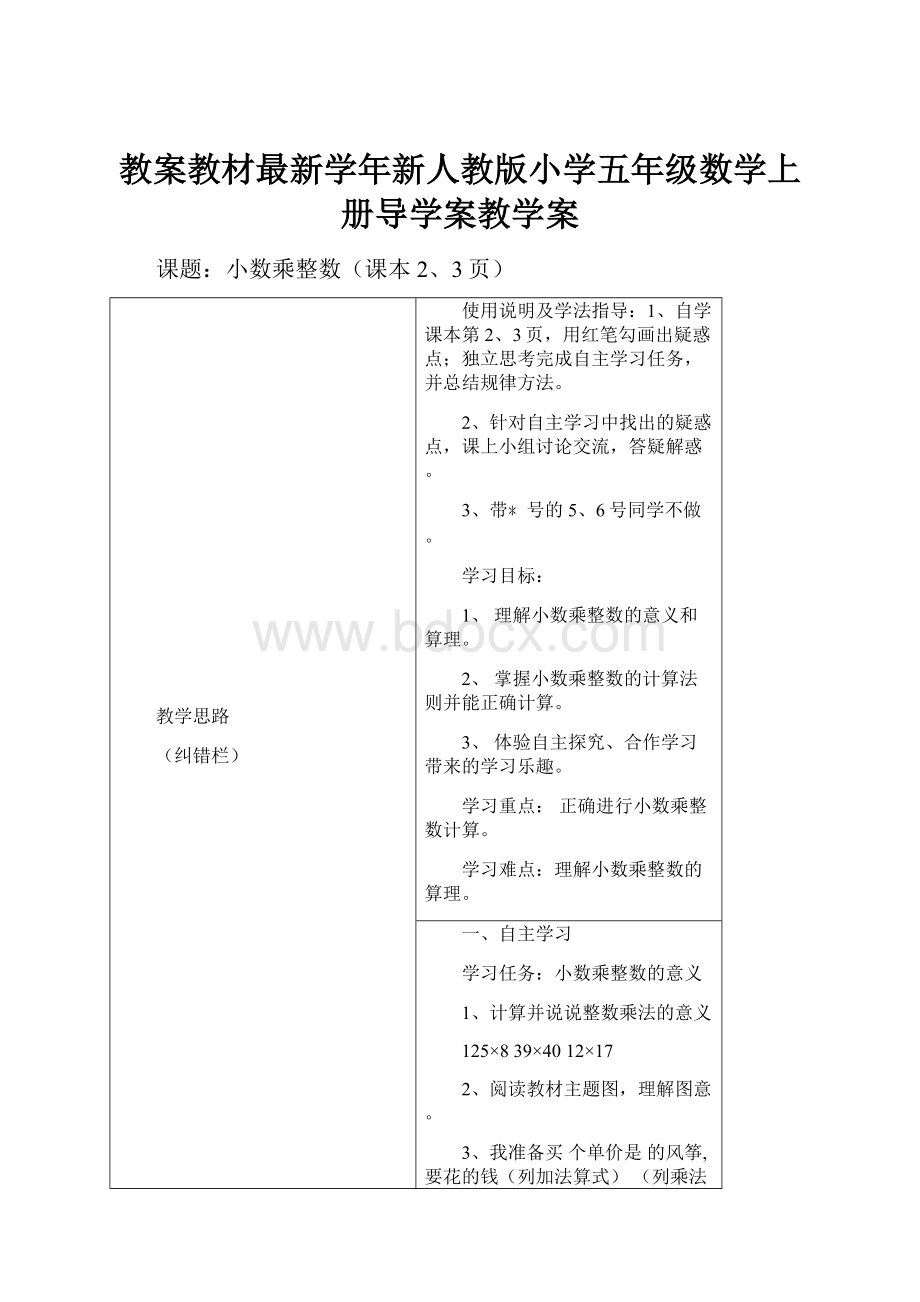 教案教材最新学年新人教版小学五年级数学上册导学案教学案.docx