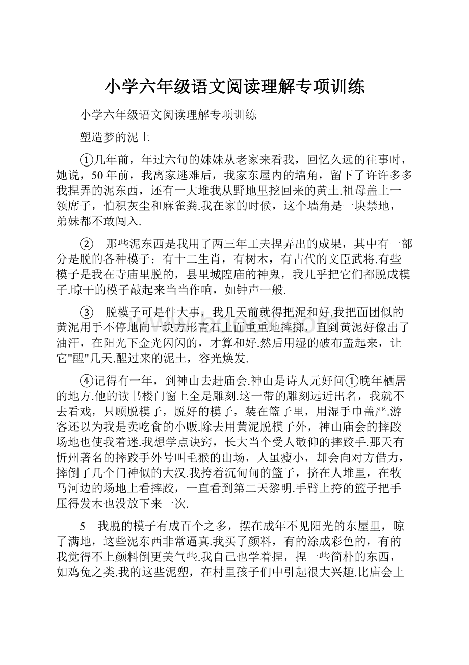 小学六年级语文阅读理解专项训练.docx