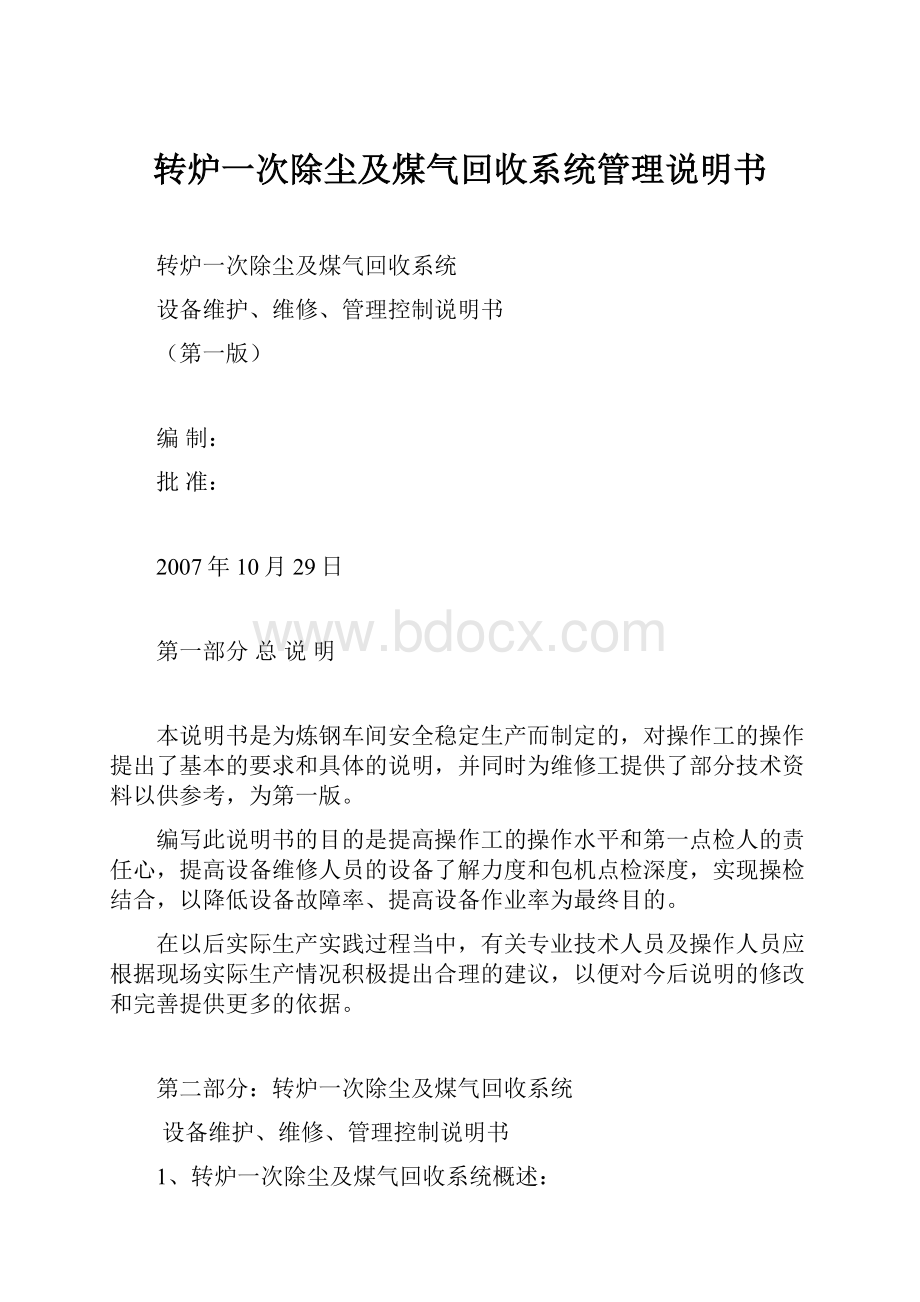 转炉一次除尘及煤气回收系统管理说明书.docx